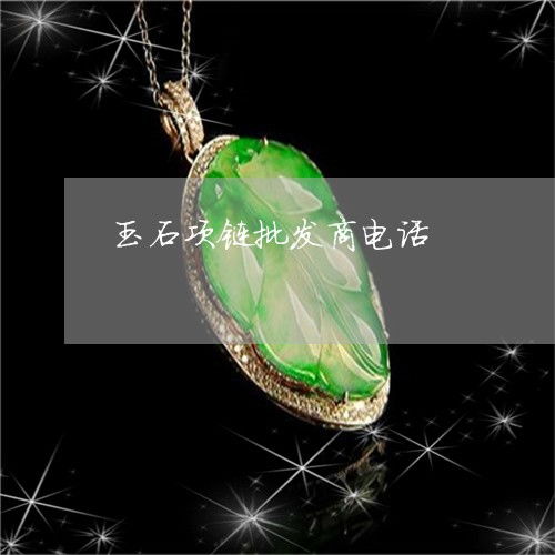 玉石項鏈批發商電話