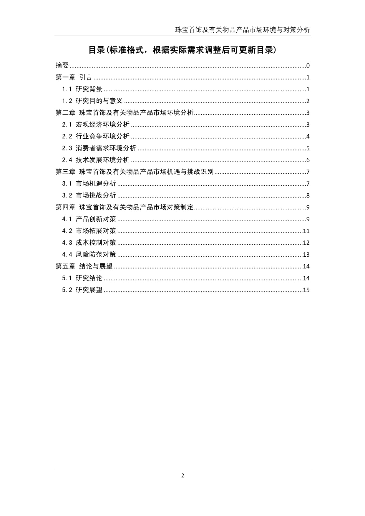 珠寶首飾及有關(guān)物品產(chǎn)品市場環(huán)境與對策分析